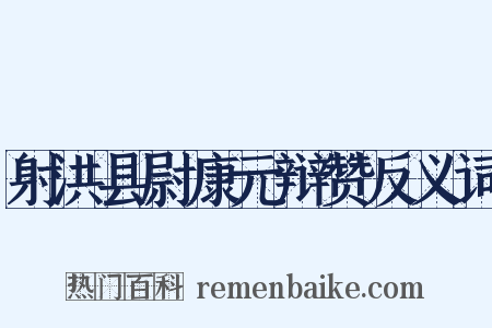 射洪县尉康元辩赞反义词是什么意思的图片